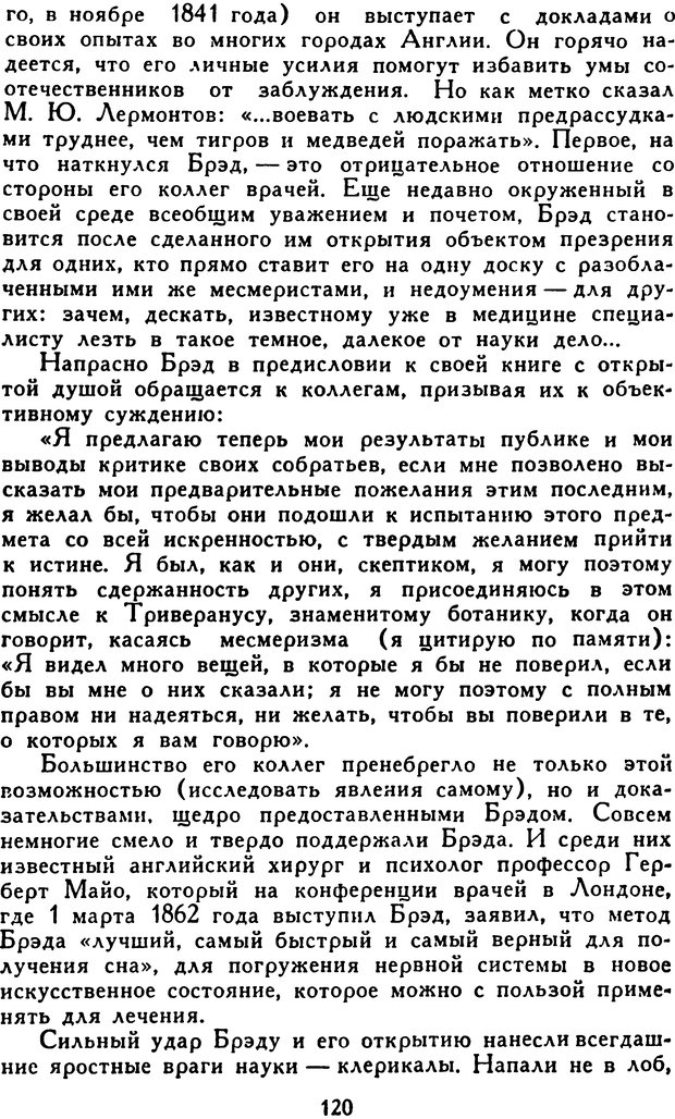 📖 DJVU. Гипноз и «чудесные исцеления». Рожнов В. Е. Страница 120. Читать онлайн djvu