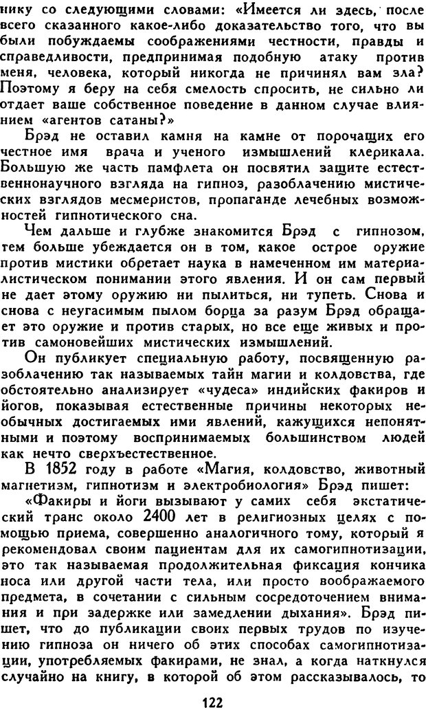 📖 DJVU. Гипноз и «чудесные исцеления». Рожнов В. Е. Страница 122. Читать онлайн djvu