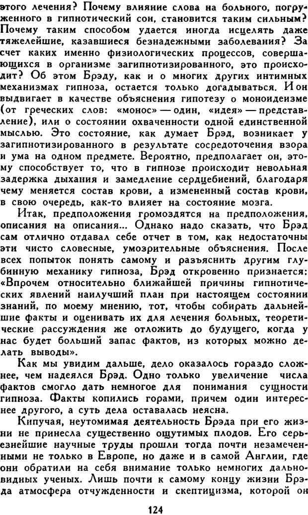 📖 DJVU. Гипноз и «чудесные исцеления». Рожнов В. Е. Страница 124. Читать онлайн djvu