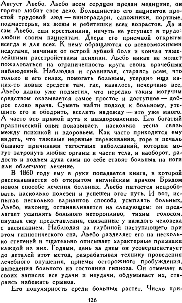 📖 DJVU. Гипноз и «чудесные исцеления». Рожнов В. Е. Страница 126. Читать онлайн djvu