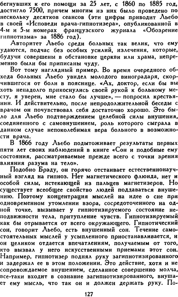 📖 DJVU. Гипноз и «чудесные исцеления». Рожнов В. Е. Страница 127. Читать онлайн djvu