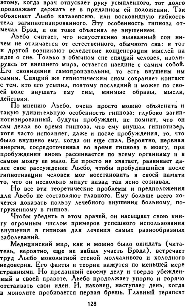 📖 DJVU. Гипноз и «чудесные исцеления». Рожнов В. Е. Страница 128. Читать онлайн djvu