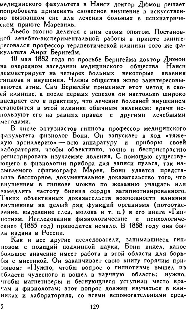 📖 DJVU. Гипноз и «чудесные исцеления». Рожнов В. Е. Страница 129. Читать онлайн djvu