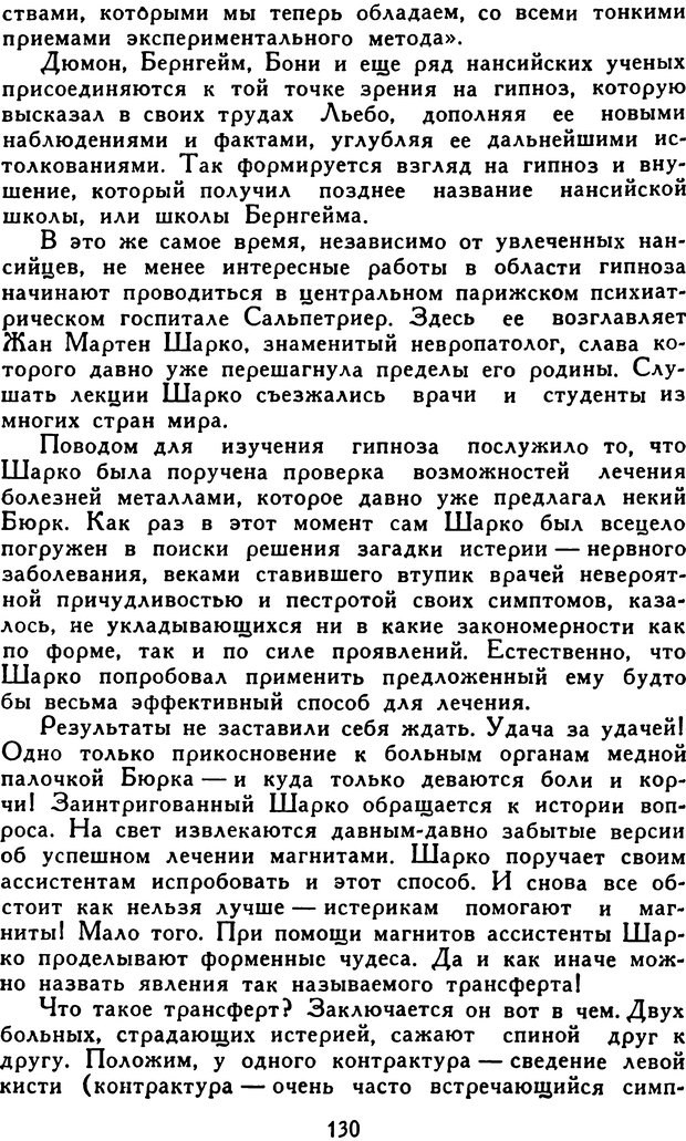 📖 DJVU. Гипноз и «чудесные исцеления». Рожнов В. Е. Страница 130. Читать онлайн djvu