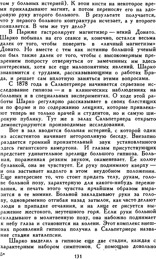 📖 DJVU. Гипноз и «чудесные исцеления». Рожнов В. Е. Страница 131. Читать онлайн djvu