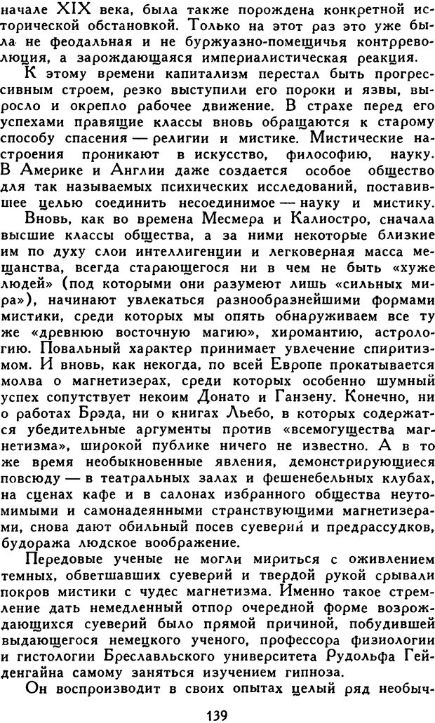 📖 DJVU. Гипноз и «чудесные исцеления». Рожнов В. Е. Страница 139. Читать онлайн djvu