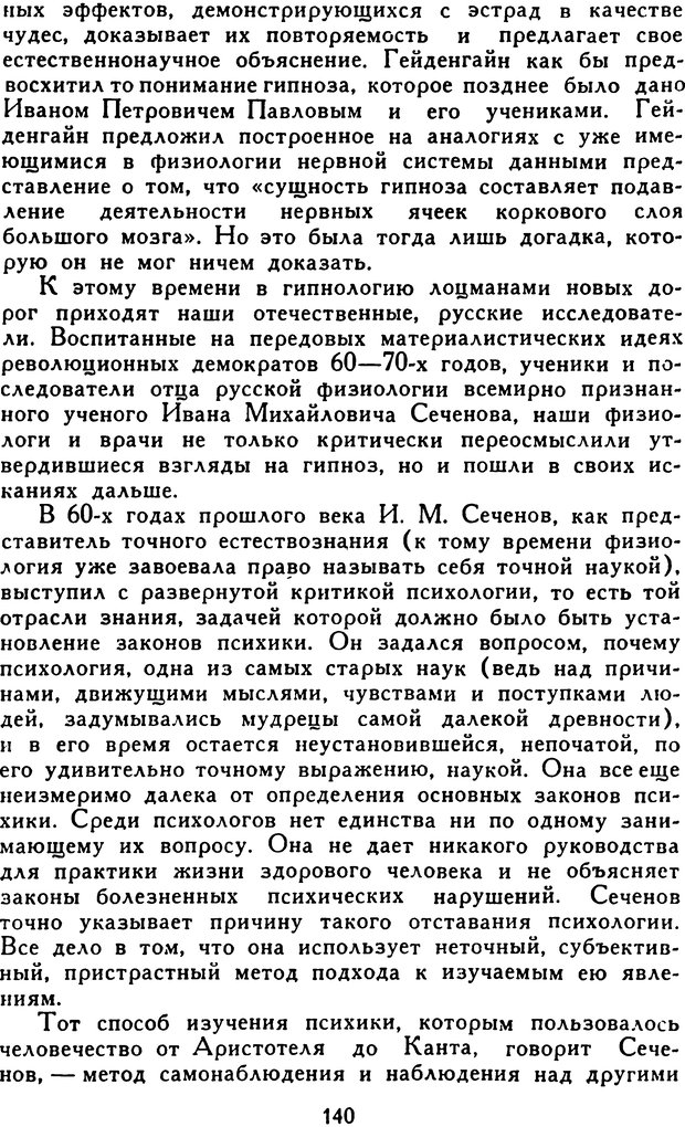 📖 DJVU. Гипноз и «чудесные исцеления». Рожнов В. Е. Страница 140. Читать онлайн djvu