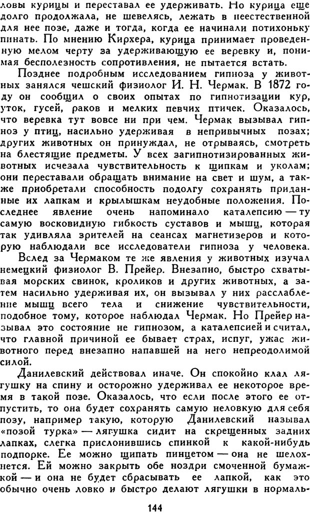 📖 DJVU. Гипноз и «чудесные исцеления». Рожнов В. Е. Страница 144. Читать онлайн djvu