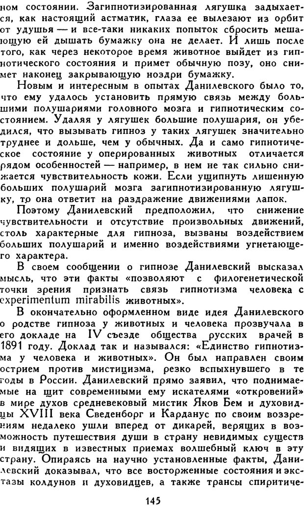 📖 DJVU. Гипноз и «чудесные исцеления». Рожнов В. Е. Страница 145. Читать онлайн djvu