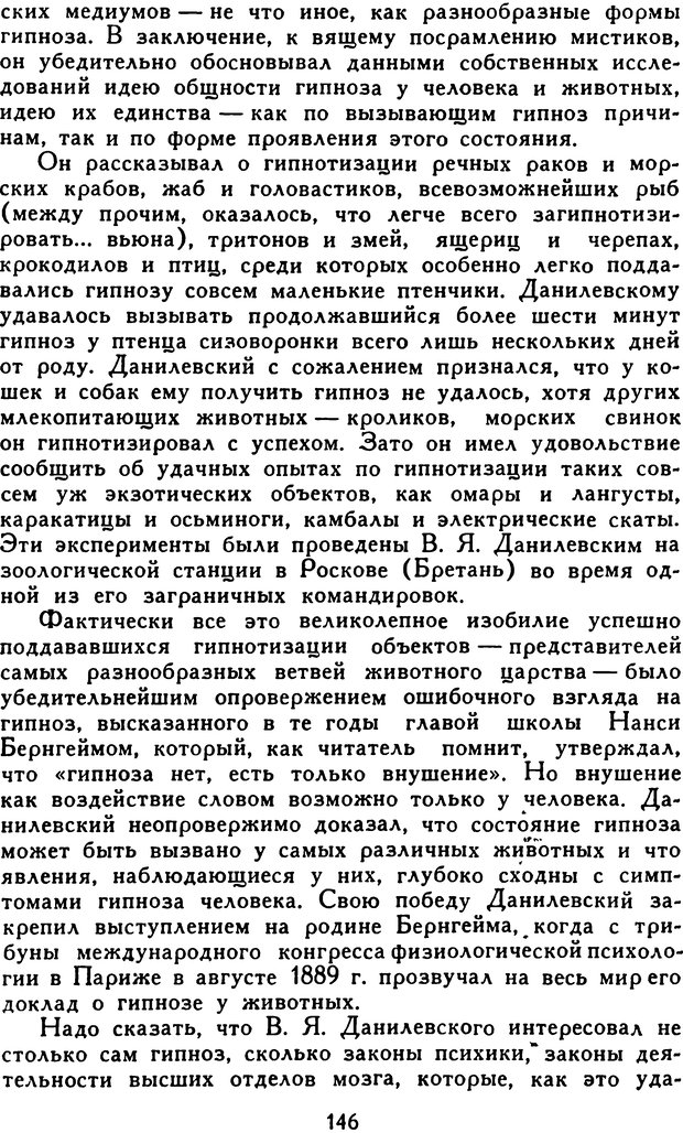 📖 DJVU. Гипноз и «чудесные исцеления». Рожнов В. Е. Страница 146. Читать онлайн djvu