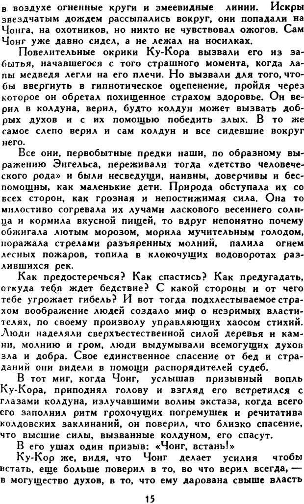 📖 DJVU. Гипноз и «чудесные исцеления». Рожнов В. Е. Страница 15. Читать онлайн djvu