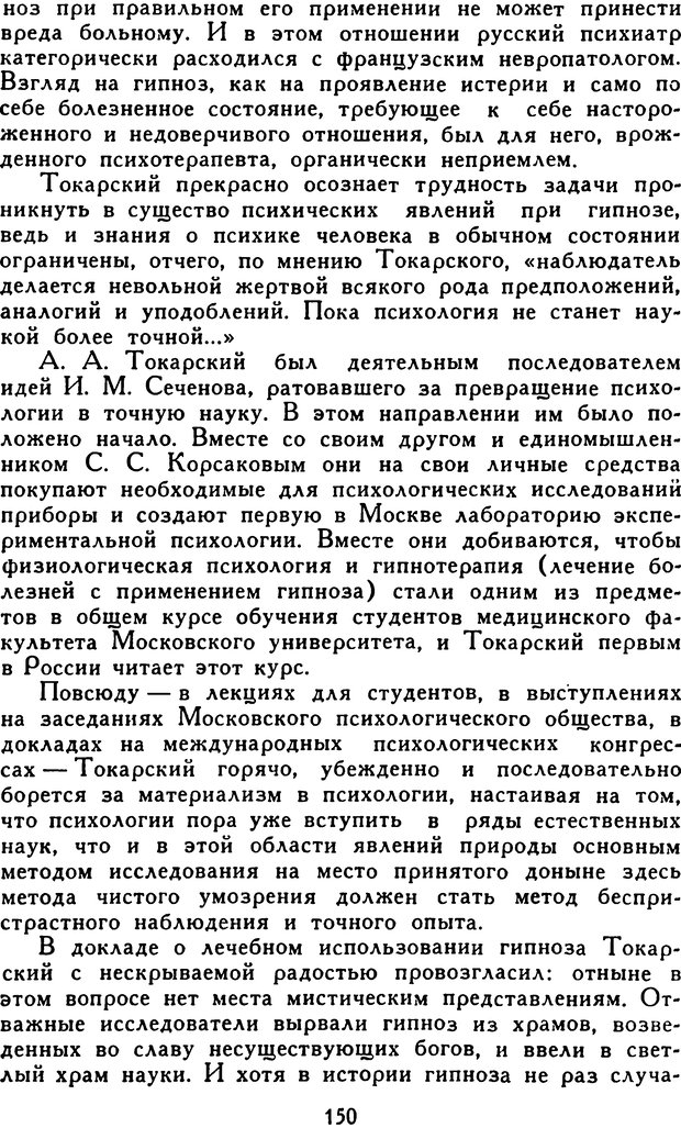 📖 DJVU. Гипноз и «чудесные исцеления». Рожнов В. Е. Страница 150. Читать онлайн djvu