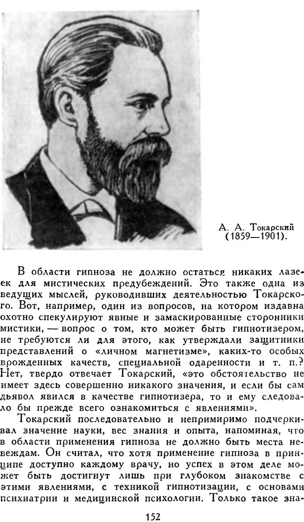 📖 DJVU. Гипноз и «чудесные исцеления». Рожнов В. Е. Страница 152. Читать онлайн djvu