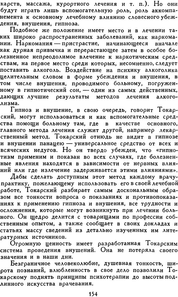 📖 DJVU. Гипноз и «чудесные исцеления». Рожнов В. Е. Страница 154. Читать онлайн djvu