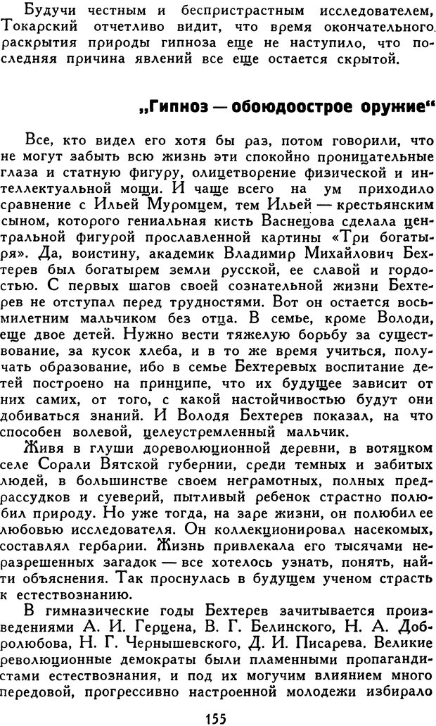 📖 DJVU. Гипноз и «чудесные исцеления». Рожнов В. Е. Страница 155. Читать онлайн djvu