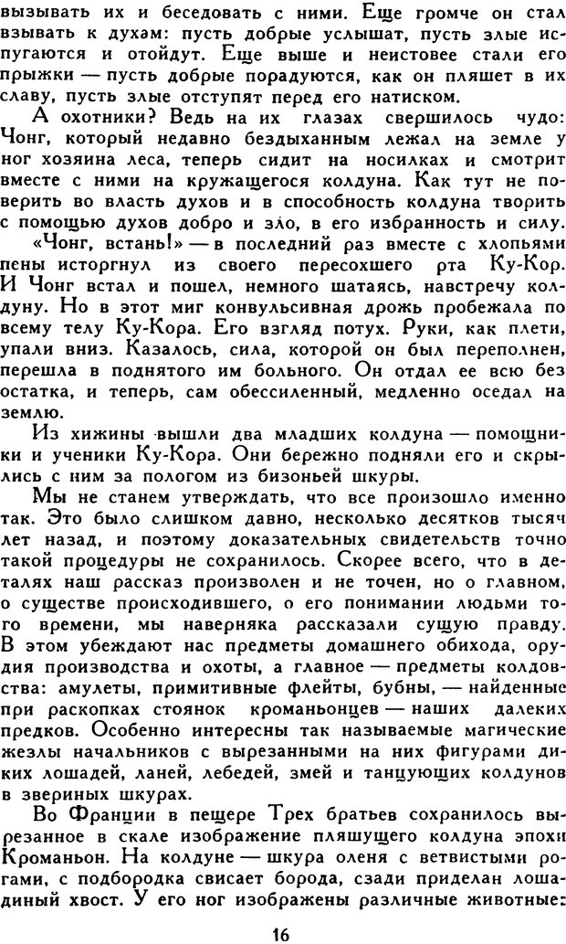 📖 DJVU. Гипноз и «чудесные исцеления». Рожнов В. Е. Страница 16. Читать онлайн djvu