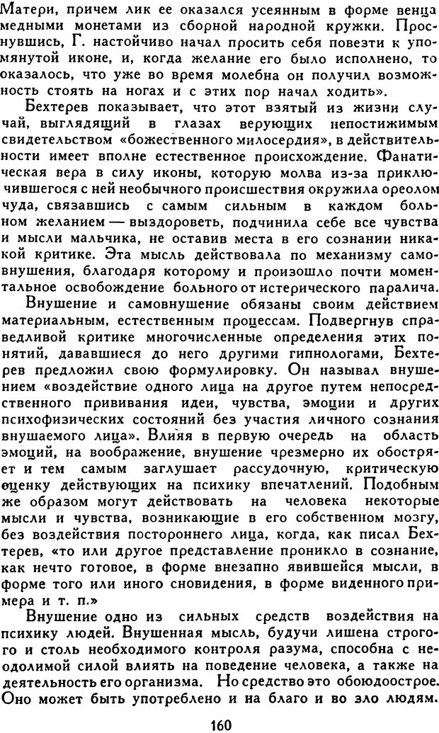 📖 DJVU. Гипноз и «чудесные исцеления». Рожнов В. Е. Страница 160. Читать онлайн djvu