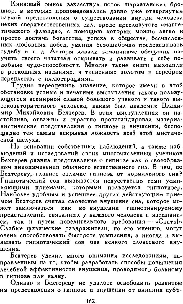 📖 DJVU. Гипноз и «чудесные исцеления». Рожнов В. Е. Страница 162. Читать онлайн djvu