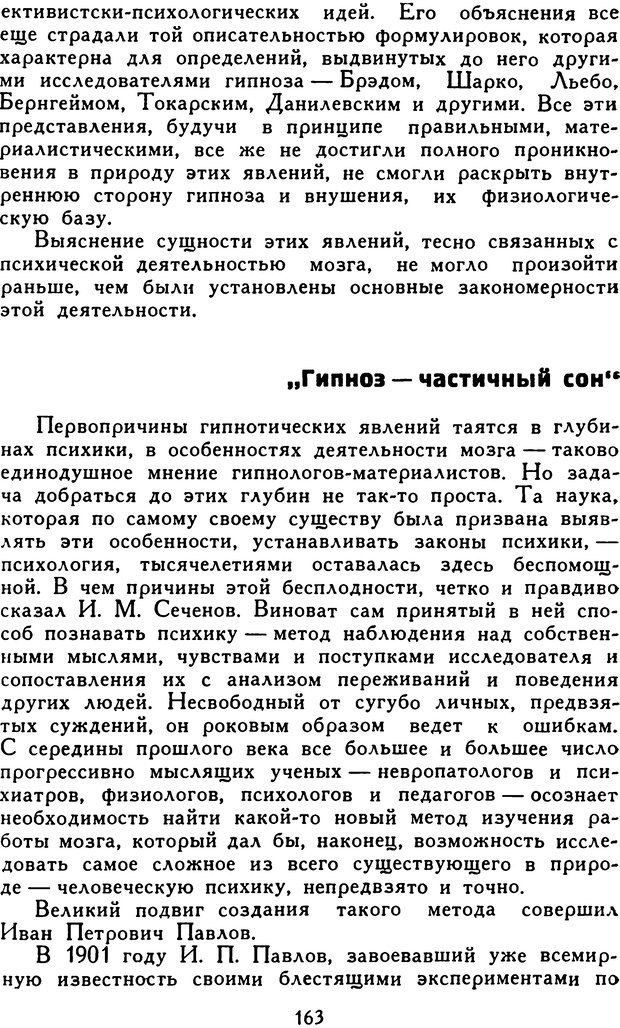 📖 DJVU. Гипноз и «чудесные исцеления». Рожнов В. Е. Страница 163. Читать онлайн djvu