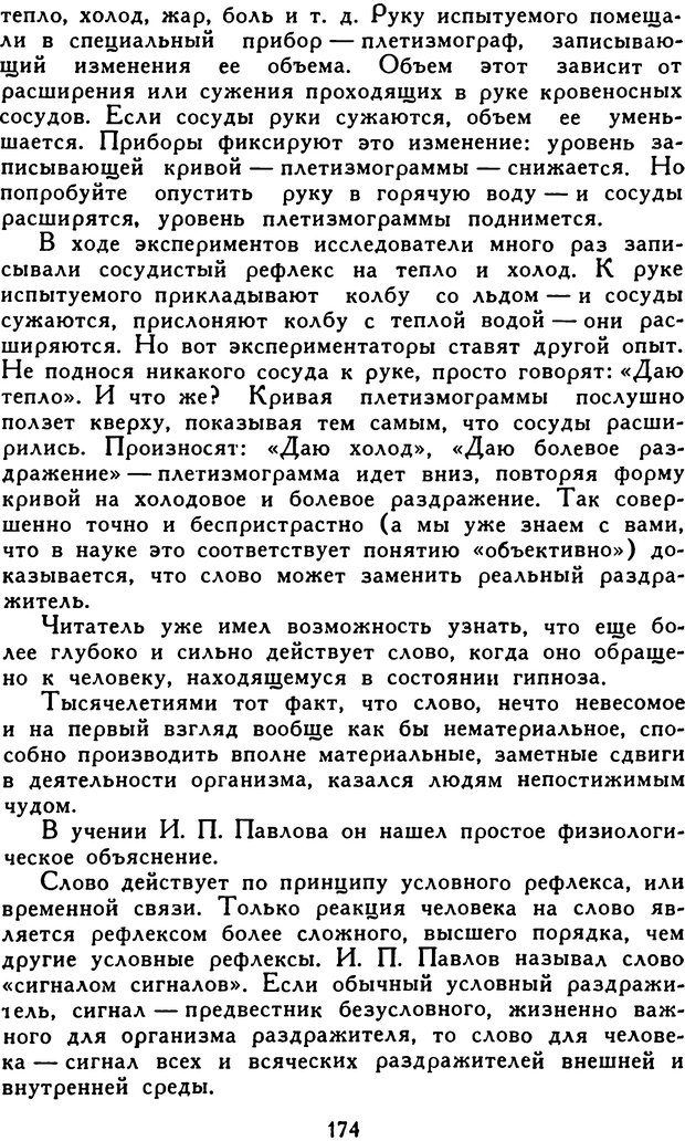 📖 DJVU. Гипноз и «чудесные исцеления». Рожнов В. Е. Страница 174. Читать онлайн djvu