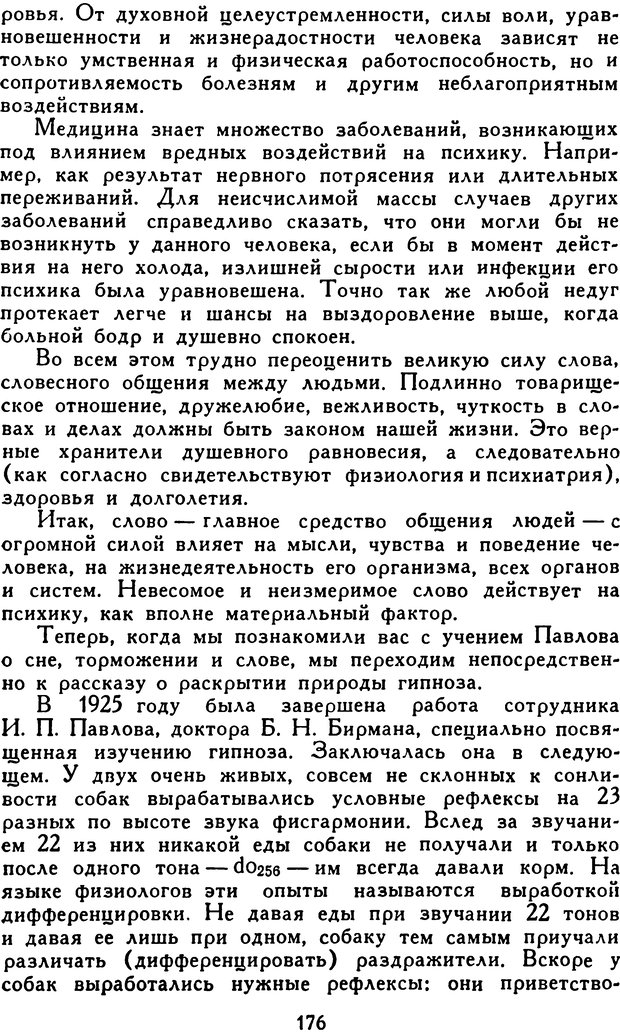 📖 DJVU. Гипноз и «чудесные исцеления». Рожнов В. Е. Страница 176. Читать онлайн djvu