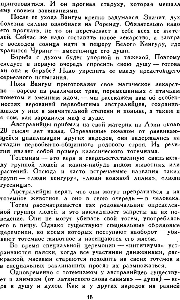 📖 DJVU. Гипноз и «чудесные исцеления». Рожнов В. Е. Страница 18. Читать онлайн djvu