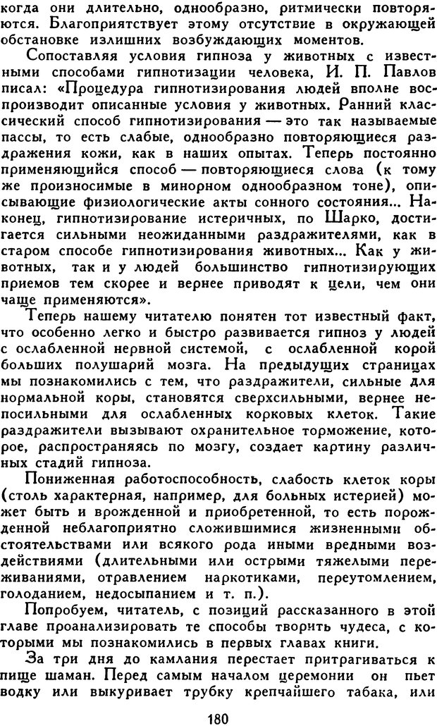 📖 DJVU. Гипноз и «чудесные исцеления». Рожнов В. Е. Страница 180. Читать онлайн djvu