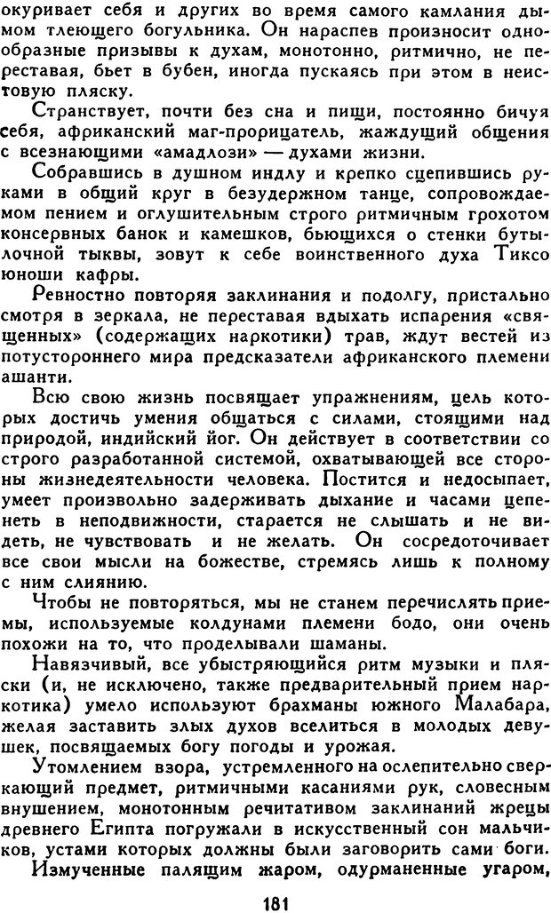 📖 DJVU. Гипноз и «чудесные исцеления». Рожнов В. Е. Страница 181. Читать онлайн djvu