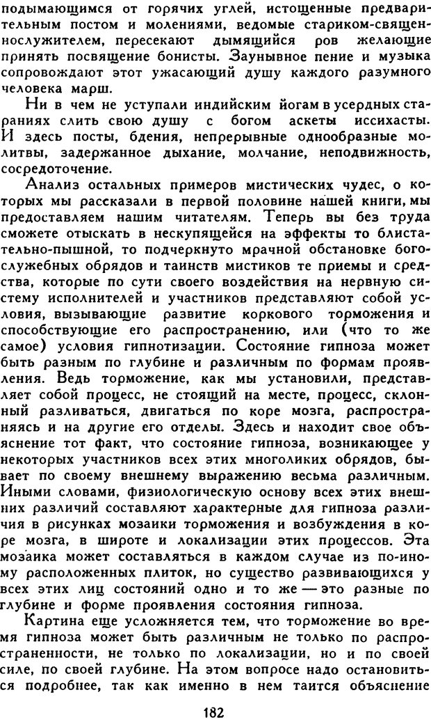 📖 DJVU. Гипноз и «чудесные исцеления». Рожнов В. Е. Страница 182. Читать онлайн djvu