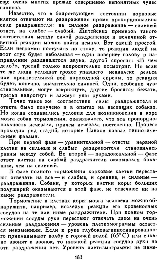 📖 DJVU. Гипноз и «чудесные исцеления». Рожнов В. Е. Страница 183. Читать онлайн djvu