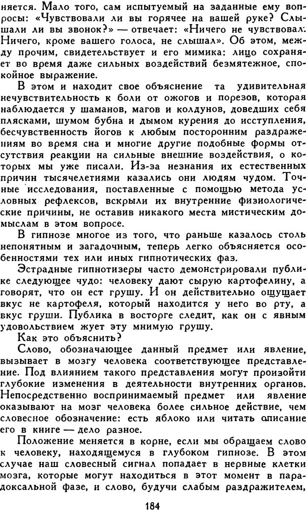 📖 DJVU. Гипноз и «чудесные исцеления». Рожнов В. Е. Страница 184. Читать онлайн djvu