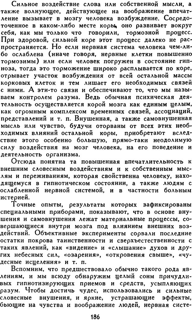 📖 DJVU. Гипноз и «чудесные исцеления». Рожнов В. Е. Страница 186. Читать онлайн djvu