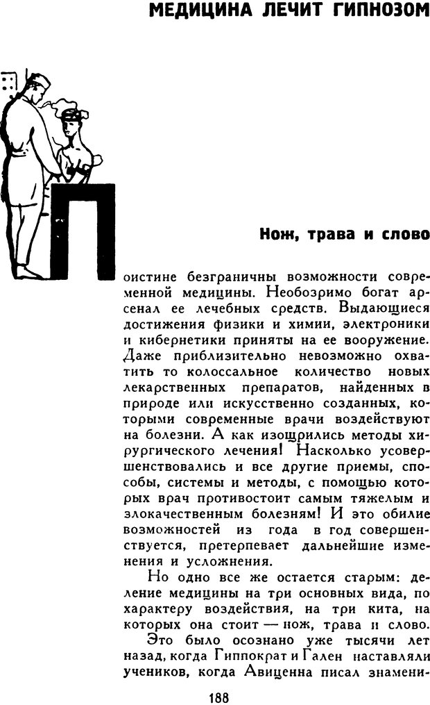 📖 DJVU. Гипноз и «чудесные исцеления». Рожнов В. Е. Страница 188. Читать онлайн djvu