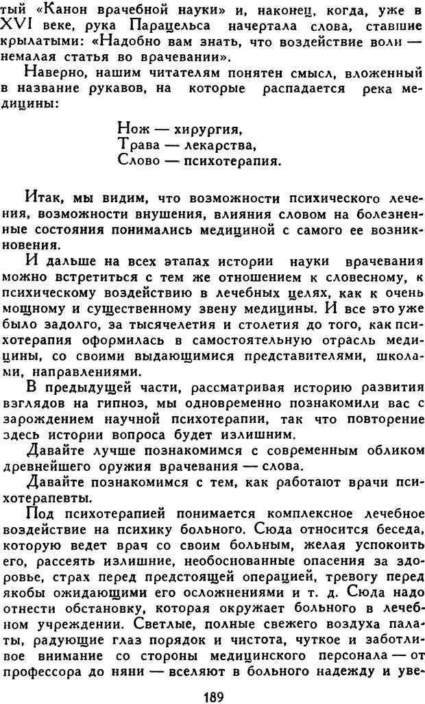 📖 DJVU. Гипноз и «чудесные исцеления». Рожнов В. Е. Страница 189. Читать онлайн djvu