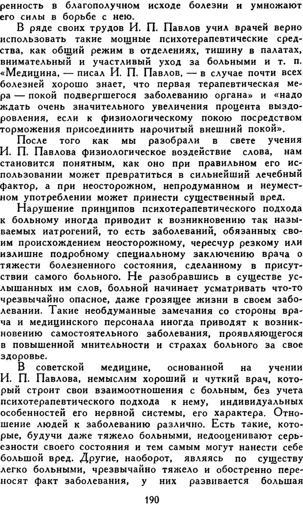 📖 DJVU. Гипноз и «чудесные исцеления». Рожнов В. Е. Страница 190. Читать онлайн djvu