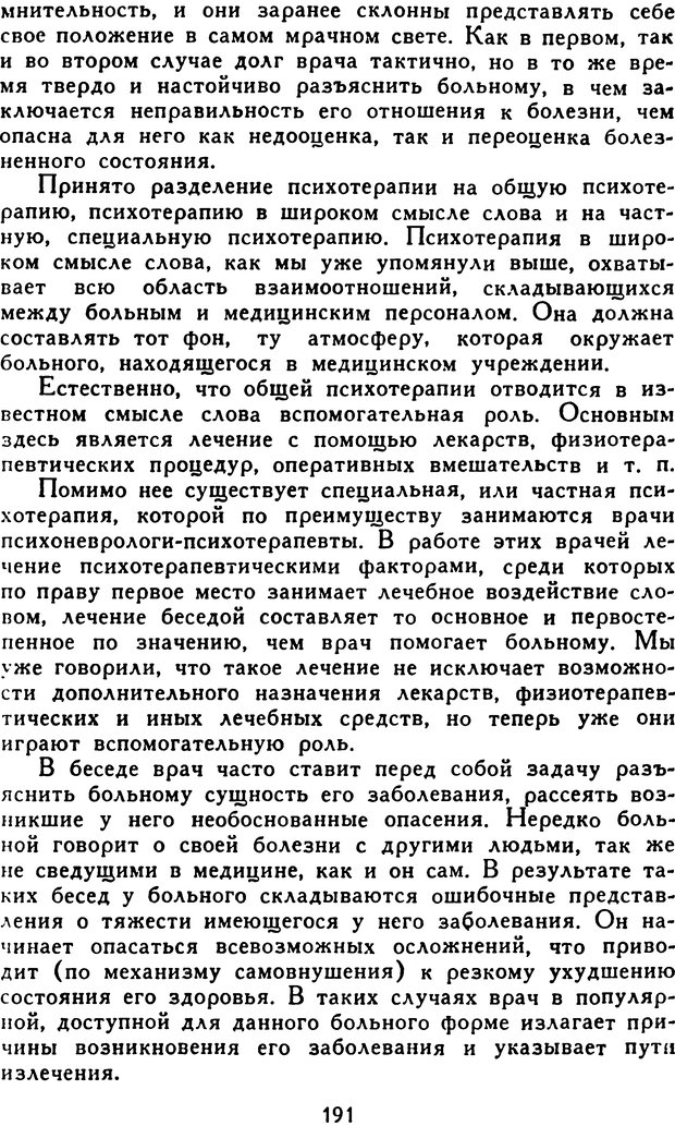 📖 DJVU. Гипноз и «чудесные исцеления». Рожнов В. Е. Страница 191. Читать онлайн djvu