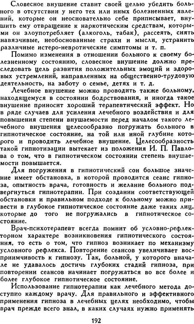 📖 DJVU. Гипноз и «чудесные исцеления». Рожнов В. Е. Страница 192. Читать онлайн djvu