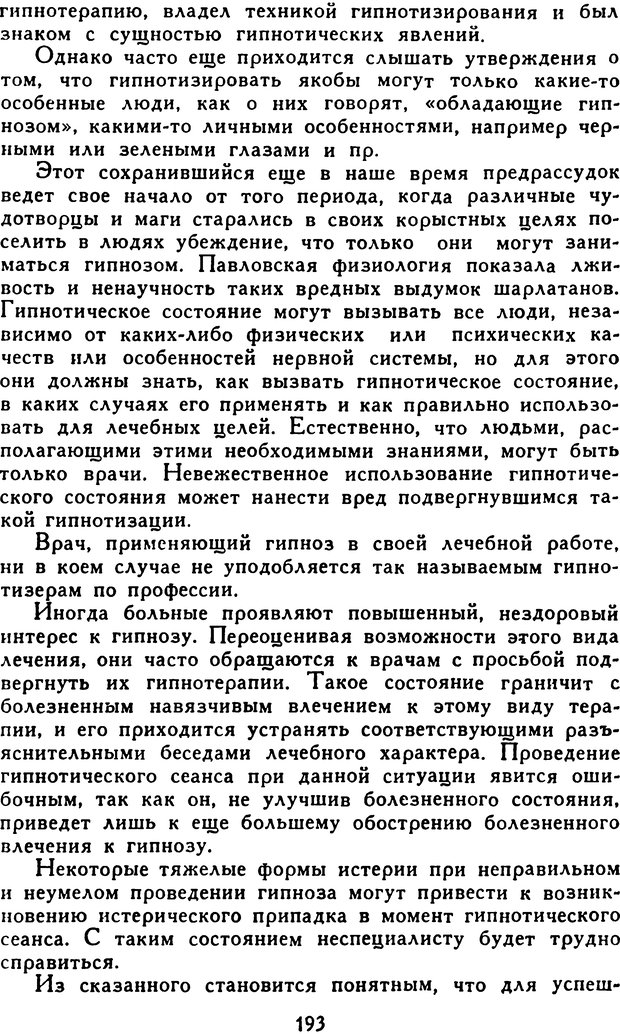 📖 DJVU. Гипноз и «чудесные исцеления». Рожнов В. Е. Страница 193. Читать онлайн djvu