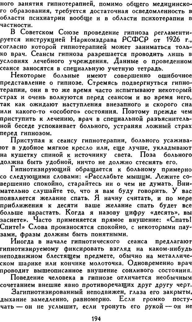 📖 DJVU. Гипноз и «чудесные исцеления». Рожнов В. Е. Страница 194. Читать онлайн djvu