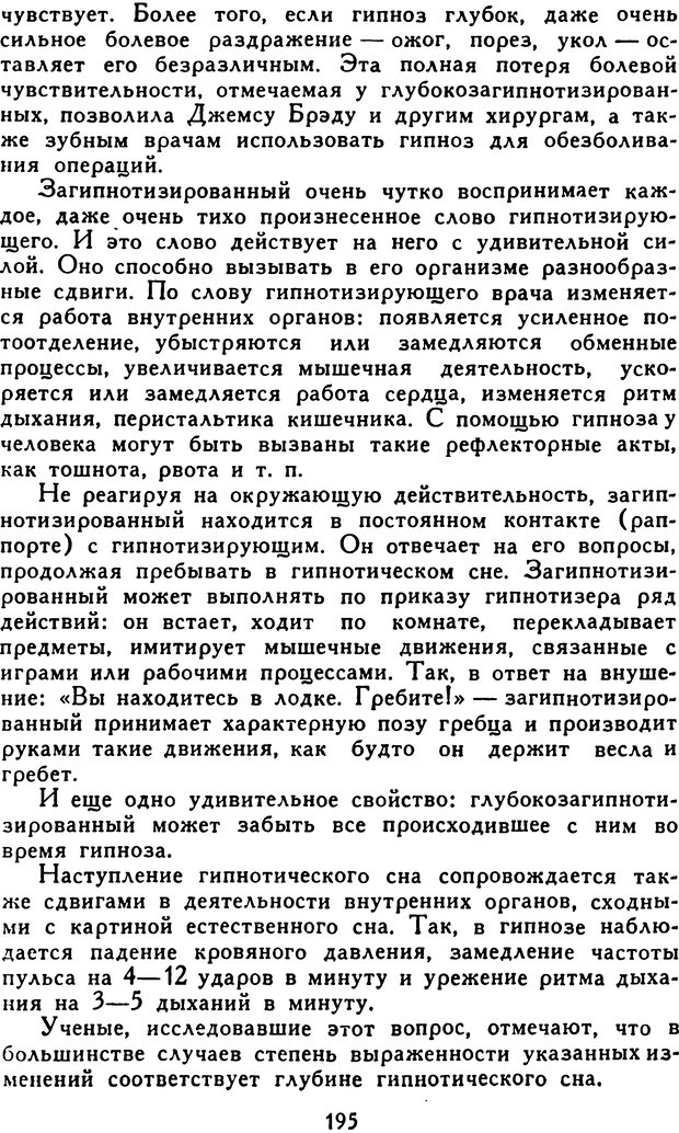 📖 DJVU. Гипноз и «чудесные исцеления». Рожнов В. Е. Страница 195. Читать онлайн djvu