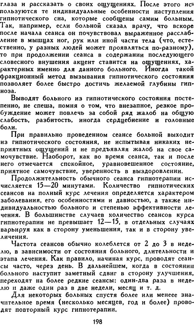 📖 DJVU. Гипноз и «чудесные исцеления». Рожнов В. Е. Страница 198. Читать онлайн djvu