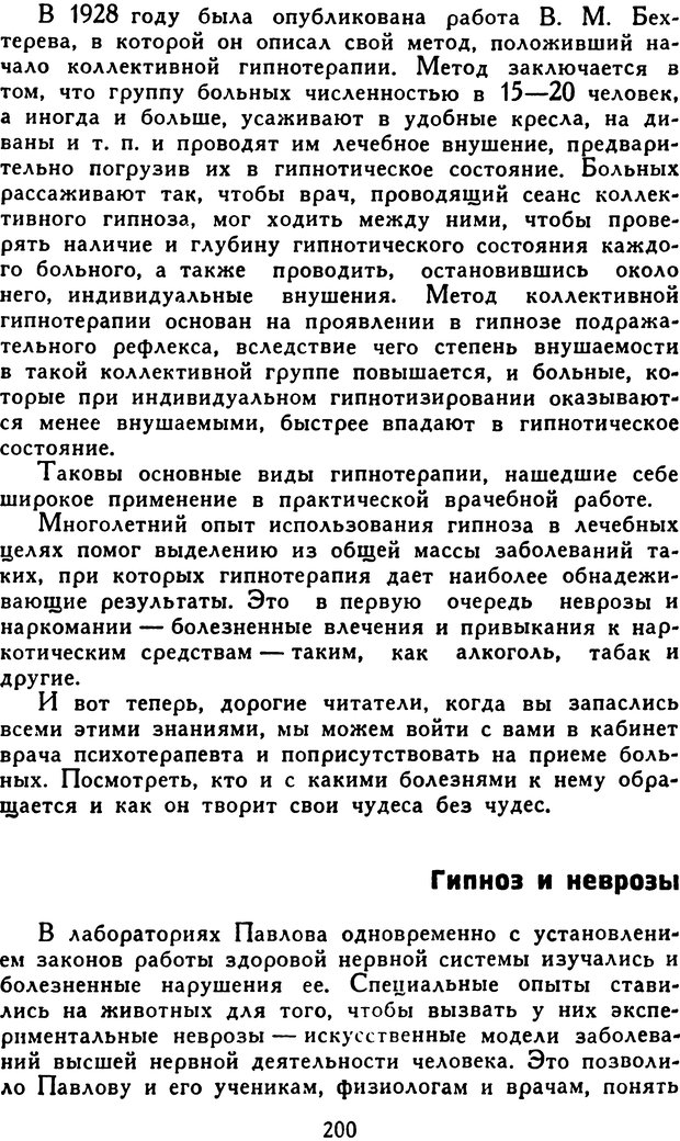 📖 DJVU. Гипноз и «чудесные исцеления». Рожнов В. Е. Страница 200. Читать онлайн djvu