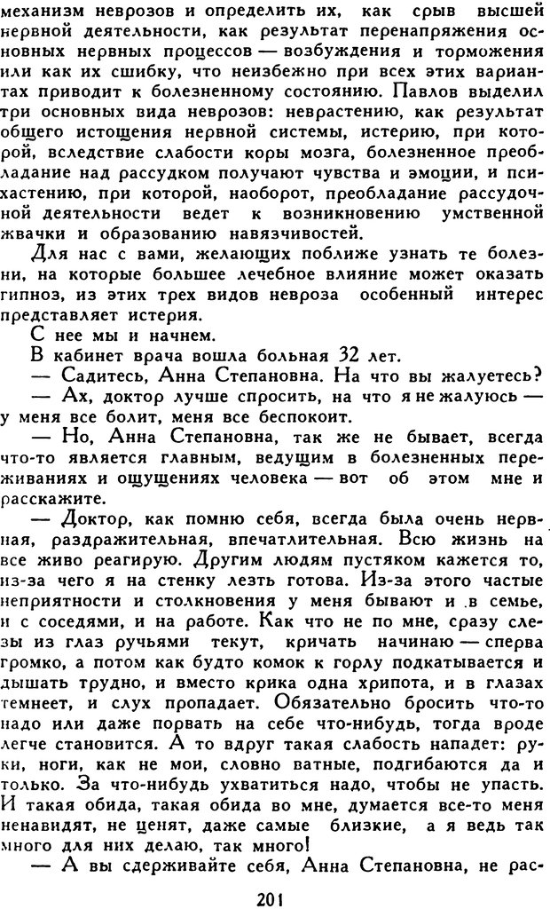 📖 DJVU. Гипноз и «чудесные исцеления». Рожнов В. Е. Страница 201. Читать онлайн djvu