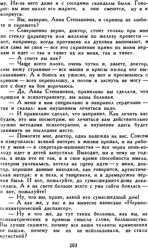 📖 DJVU. Гипноз и «чудесные исцеления». Рожнов В. Е. Страница 203. Читать онлайн djvu