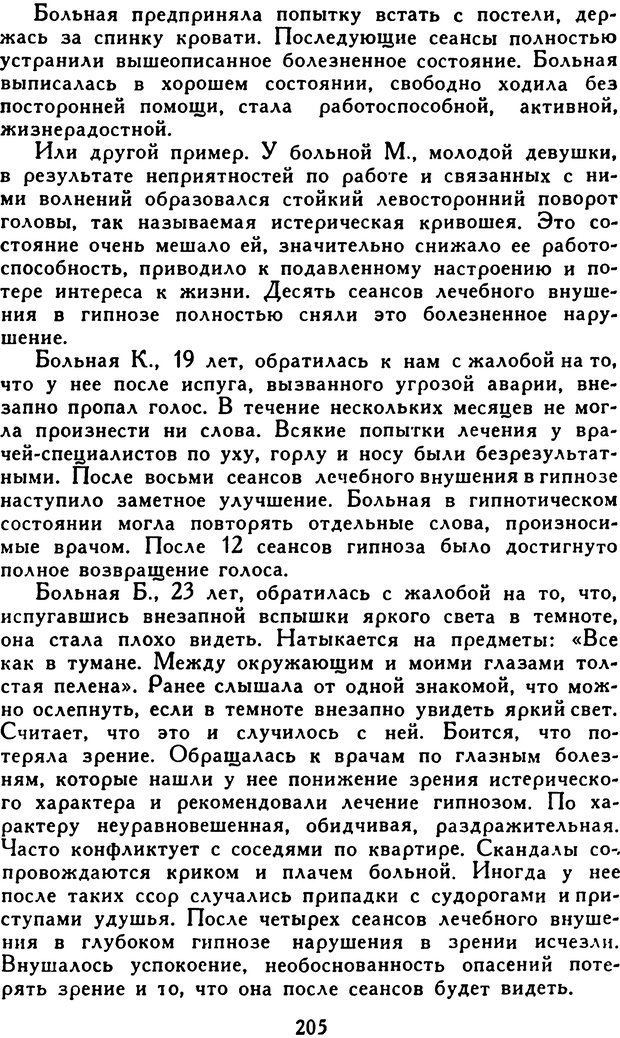 📖 DJVU. Гипноз и «чудесные исцеления». Рожнов В. Е. Страница 205. Читать онлайн djvu