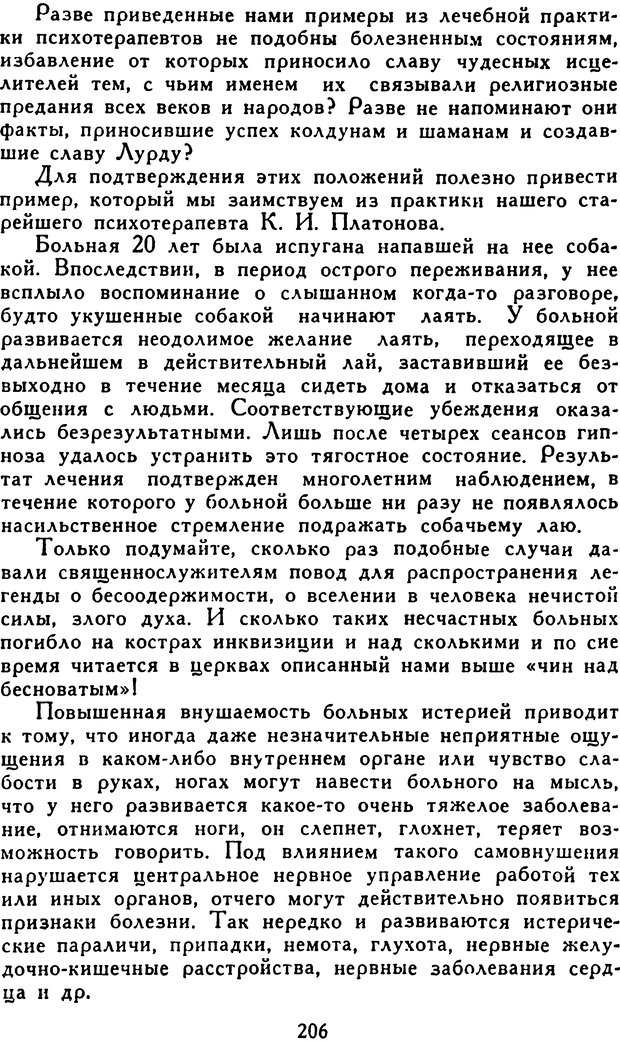 📖 DJVU. Гипноз и «чудесные исцеления». Рожнов В. Е. Страница 206. Читать онлайн djvu