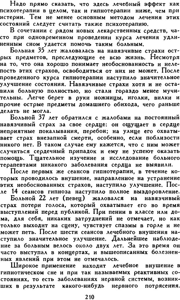 📖 DJVU. Гипноз и «чудесные исцеления». Рожнов В. Е. Страница 210. Читать онлайн djvu