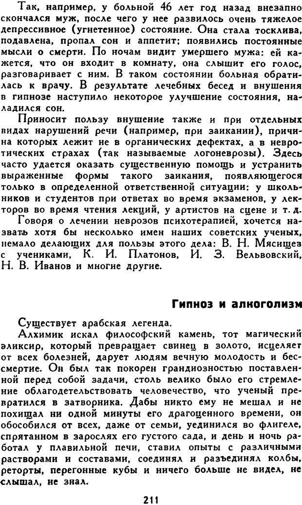 📖 DJVU. Гипноз и «чудесные исцеления». Рожнов В. Е. Страница 211. Читать онлайн djvu