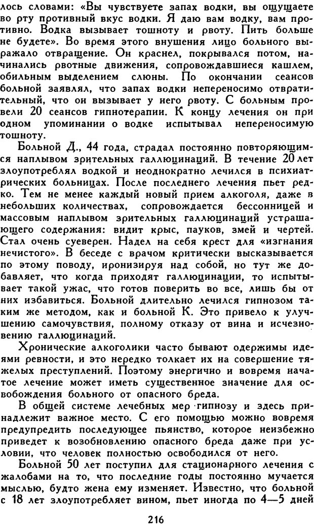 📖 DJVU. Гипноз и «чудесные исцеления». Рожнов В. Е. Страница 216. Читать онлайн djvu