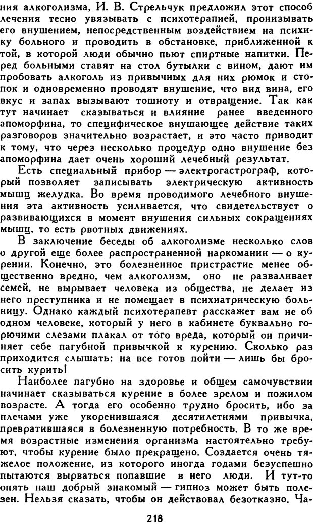 📖 DJVU. Гипноз и «чудесные исцеления». Рожнов В. Е. Страница 218. Читать онлайн djvu